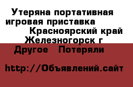  Утеряна портативная  игровая приставка Soni PS Vita - Красноярский край, Железногорск г. Другое » Потеряли   